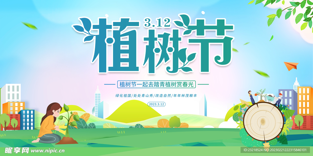 植树节