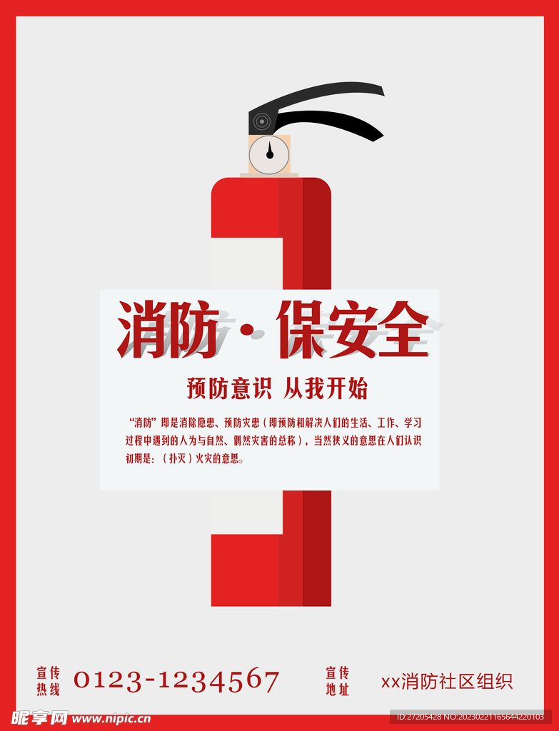 消防安全海报