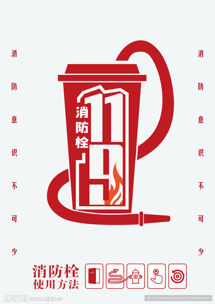消防安全海报