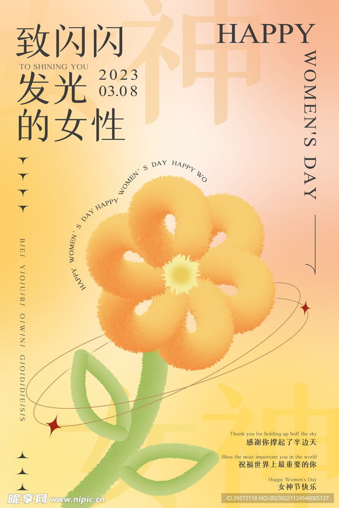 毛绒风格妇女节女神节海报
