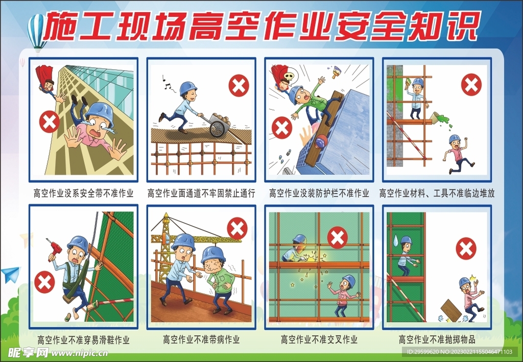 高空作业安全