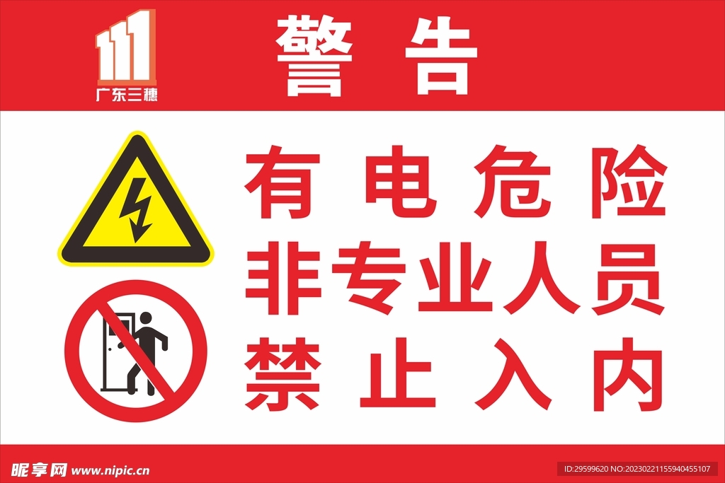 警告标识牌