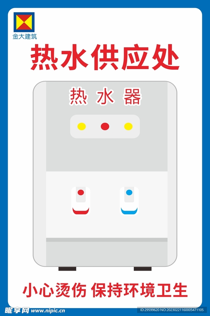 热水供应处