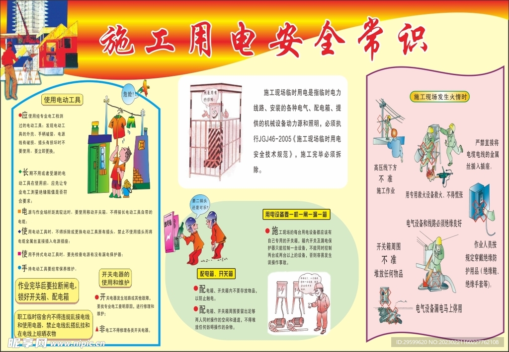 施工用电安全
