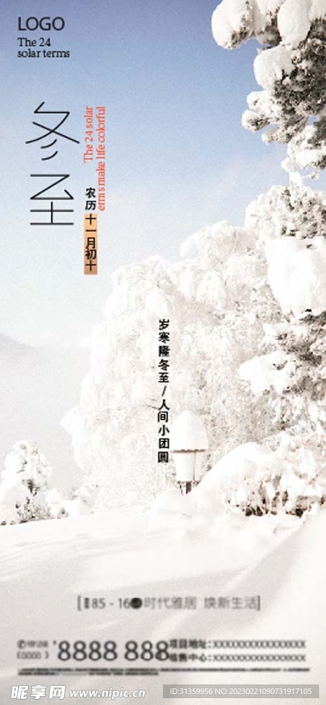 二十四节气之冬至