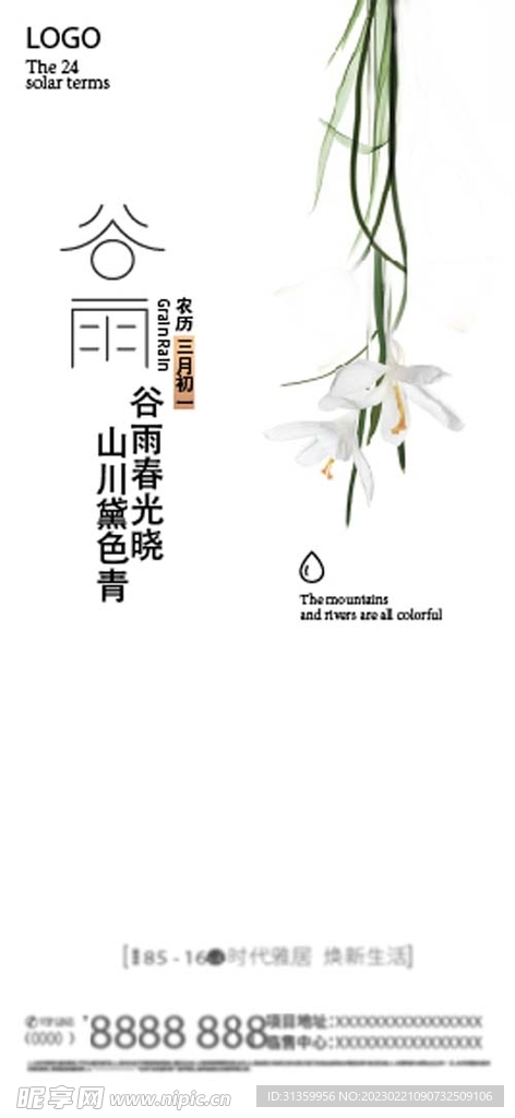 二十四节气之谷雨