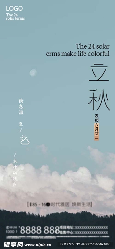 二十四节气之立秋