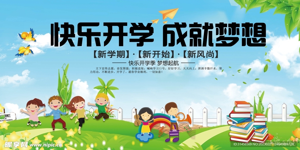 快乐开学成就梦想