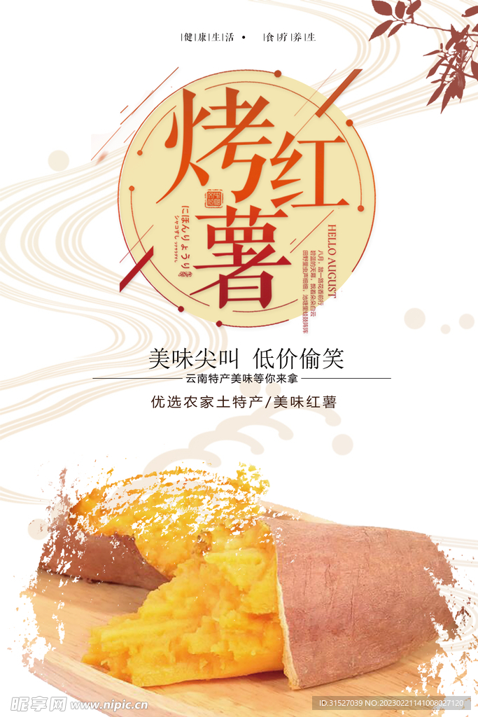 简约风烤红薯海报