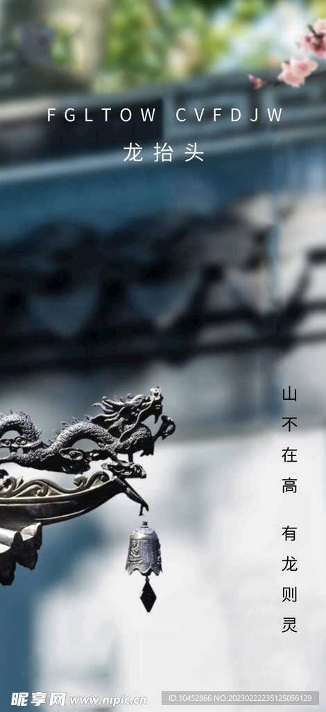 龙抬头