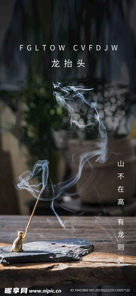 龙抬头