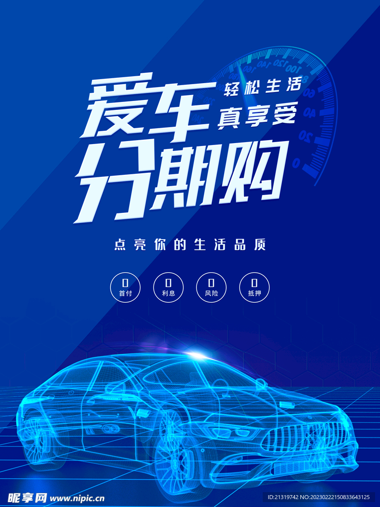 汽车分期购海报