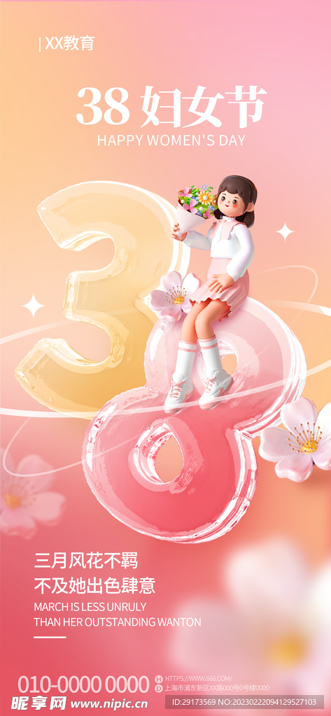 三八妇女节