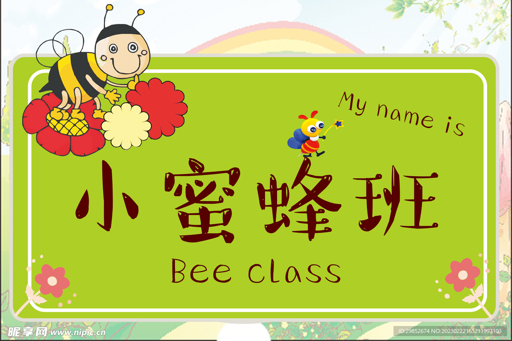 小蜜蜂班级异型牌