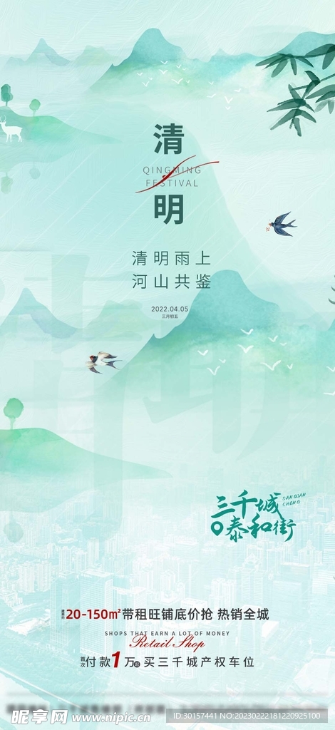 地产唯美清明节气海报