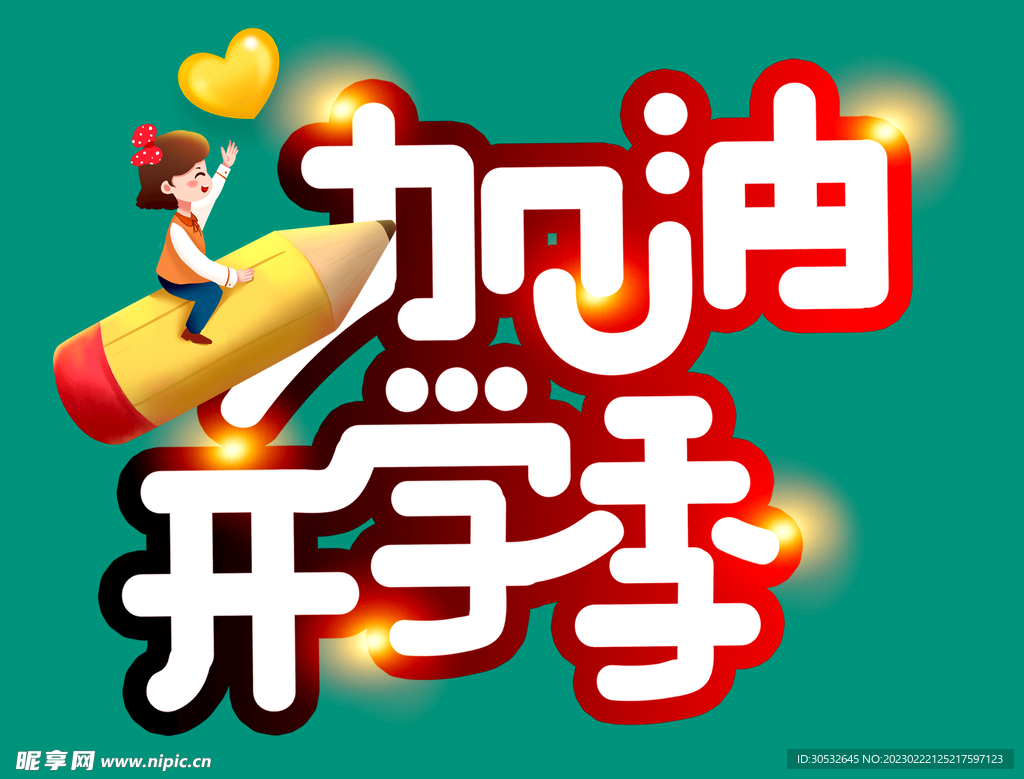 加油开学季