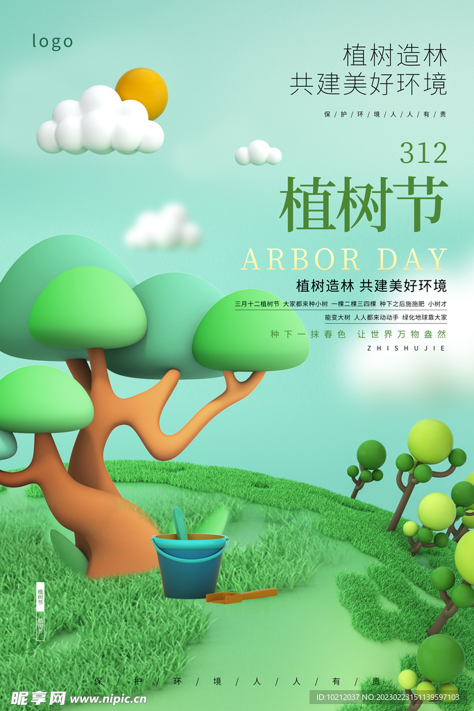 植树节