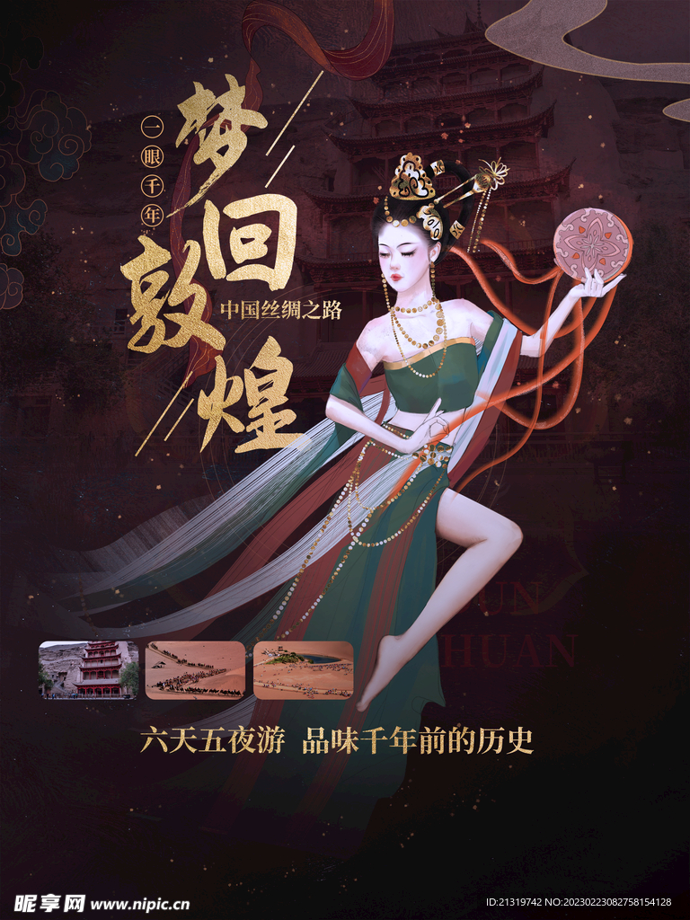 梦回敦煌插画海报