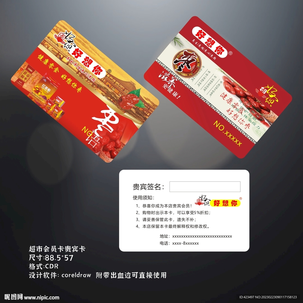 好想你专卖店会员卡