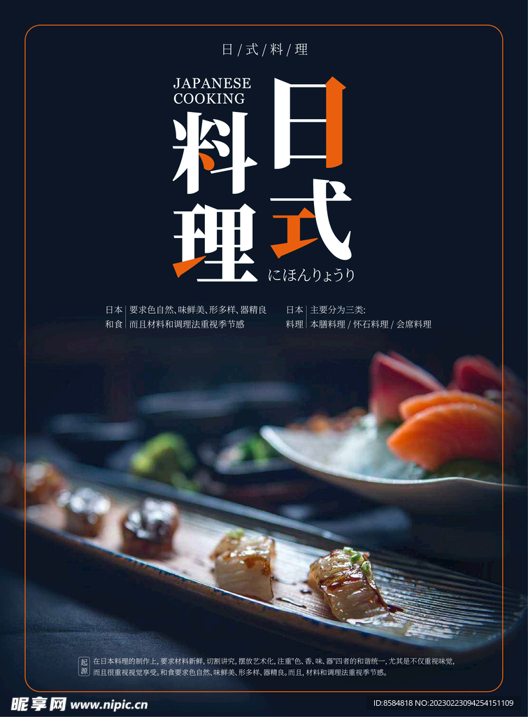 简约日料海报