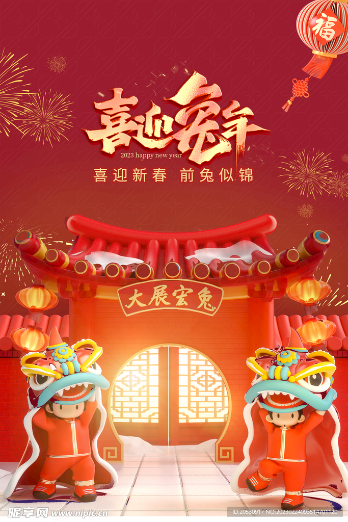 兔年舞狮国风建筑红色海报