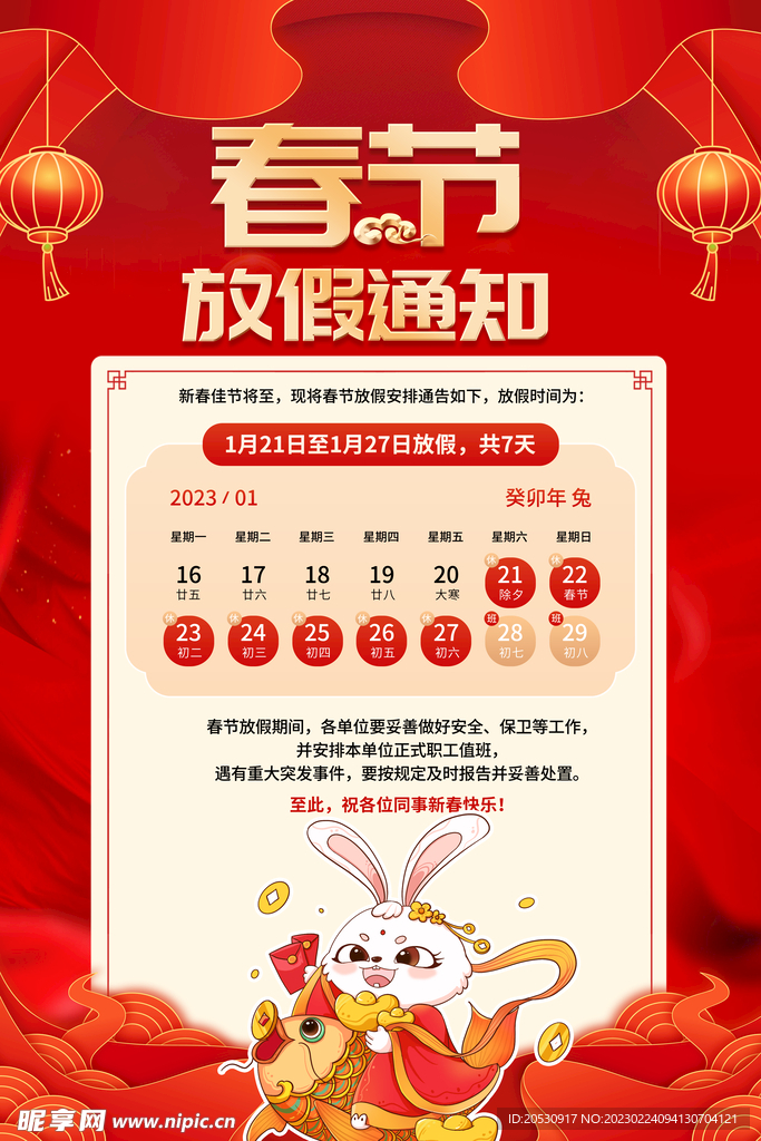 中国风春节放假通知