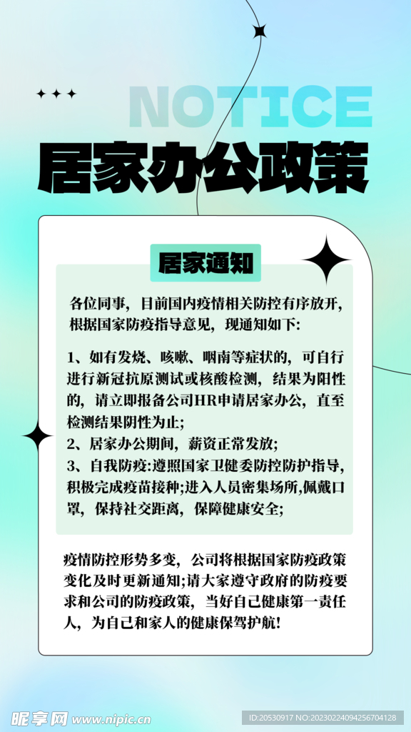居家办公通知