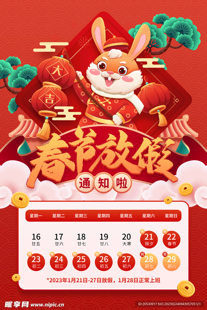 新年春节放假通知