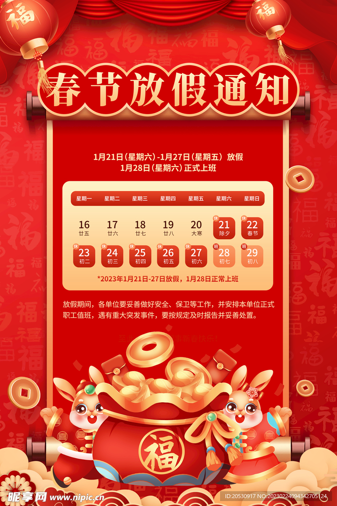 兔年春节放假通知