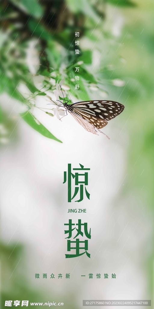 惊蛰