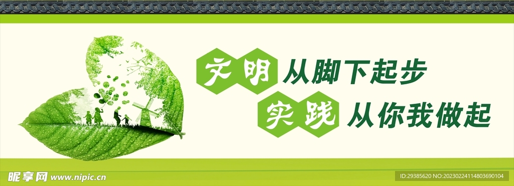文明从脚下起步实践从你我做起