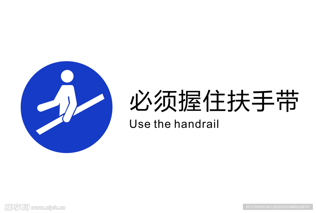 电梯禁止图标必须握住扶手带