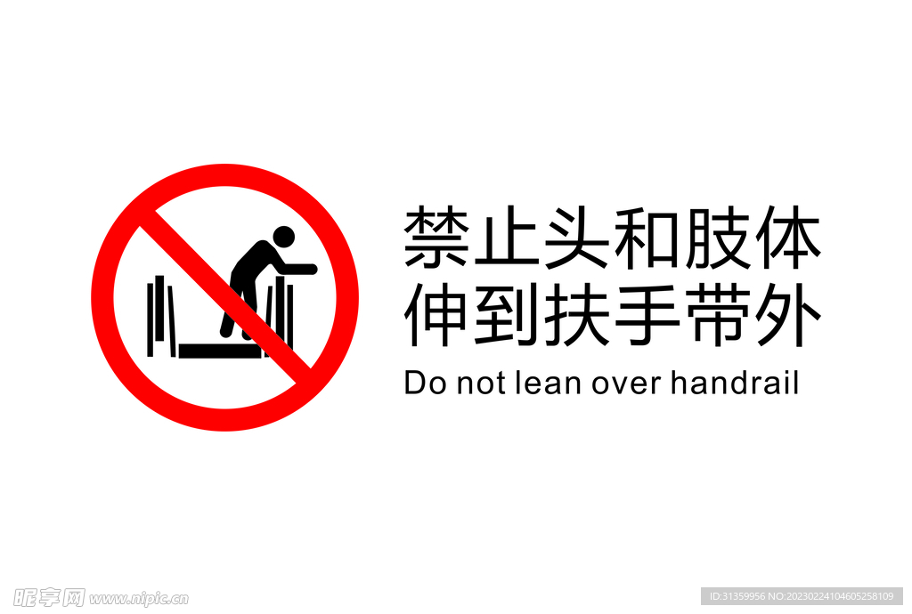 电梯禁止图标禁止头和肢体伸到扶