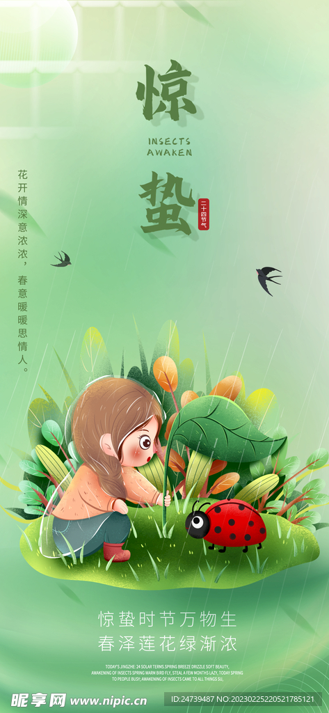 惊蛰
