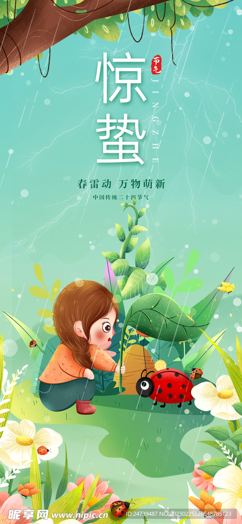 惊蛰