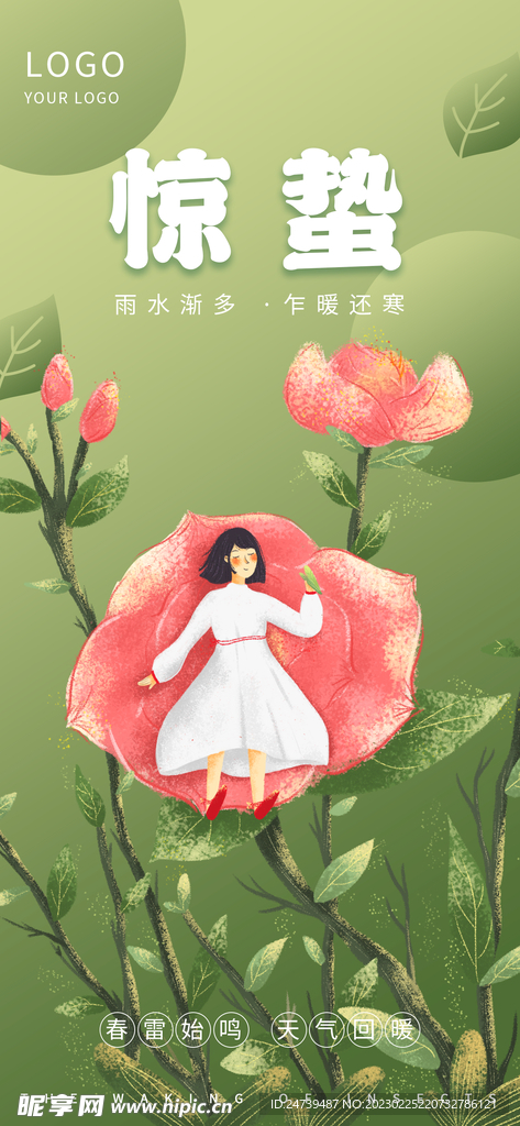 惊蛰