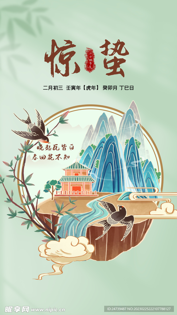 惊蛰