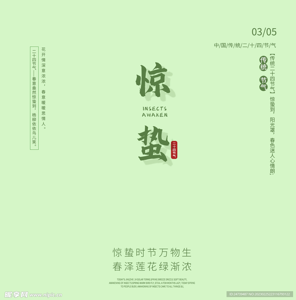 惊蛰