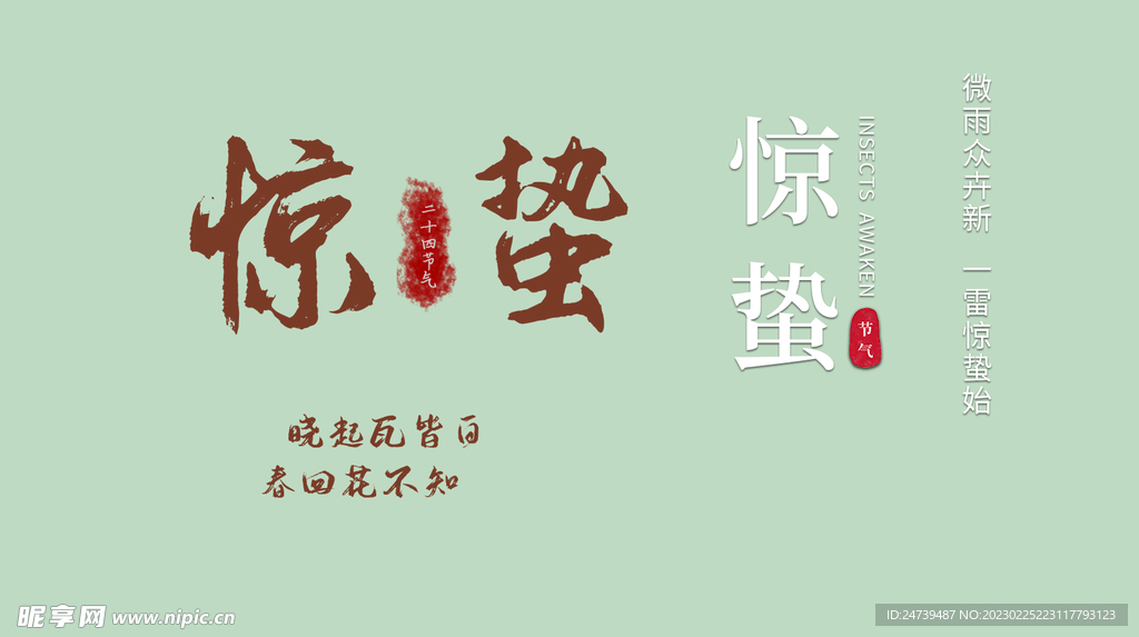惊蛰