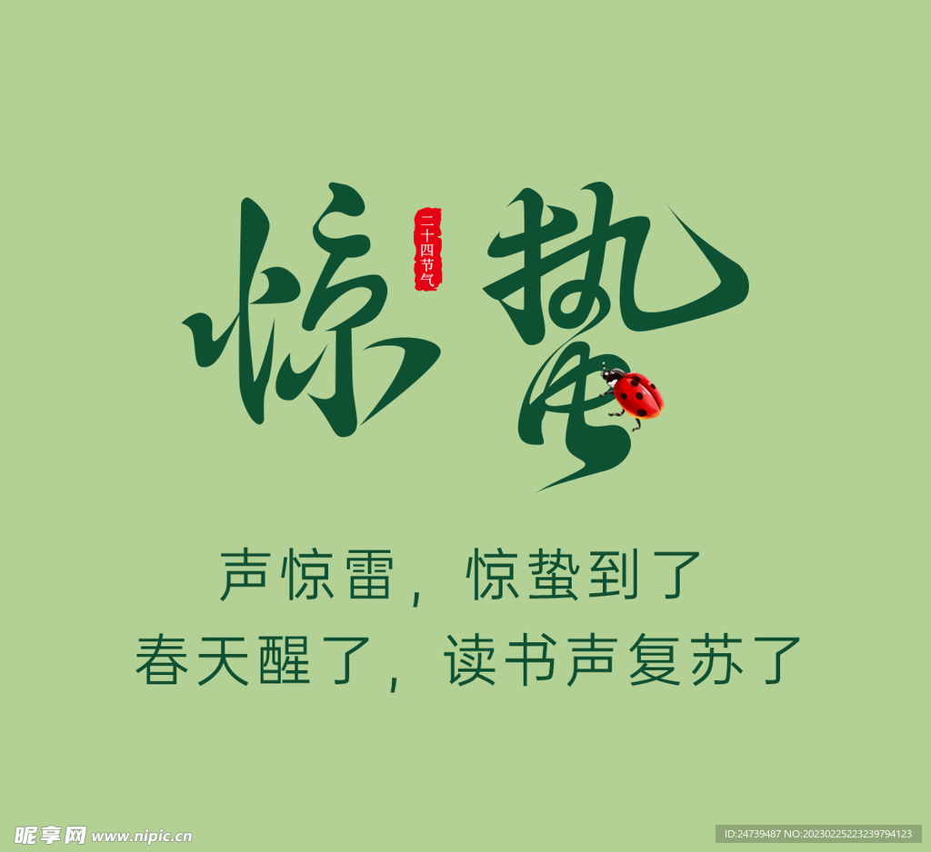 惊蛰