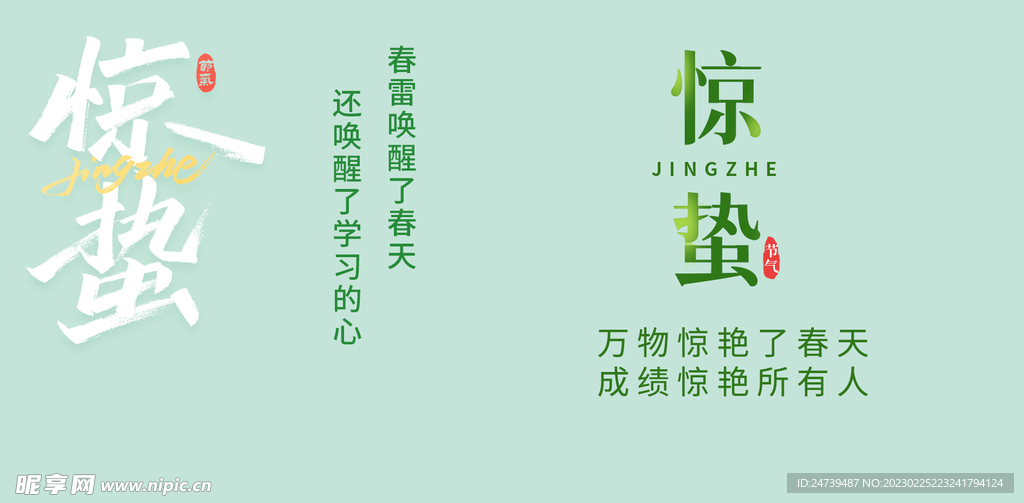 惊蛰