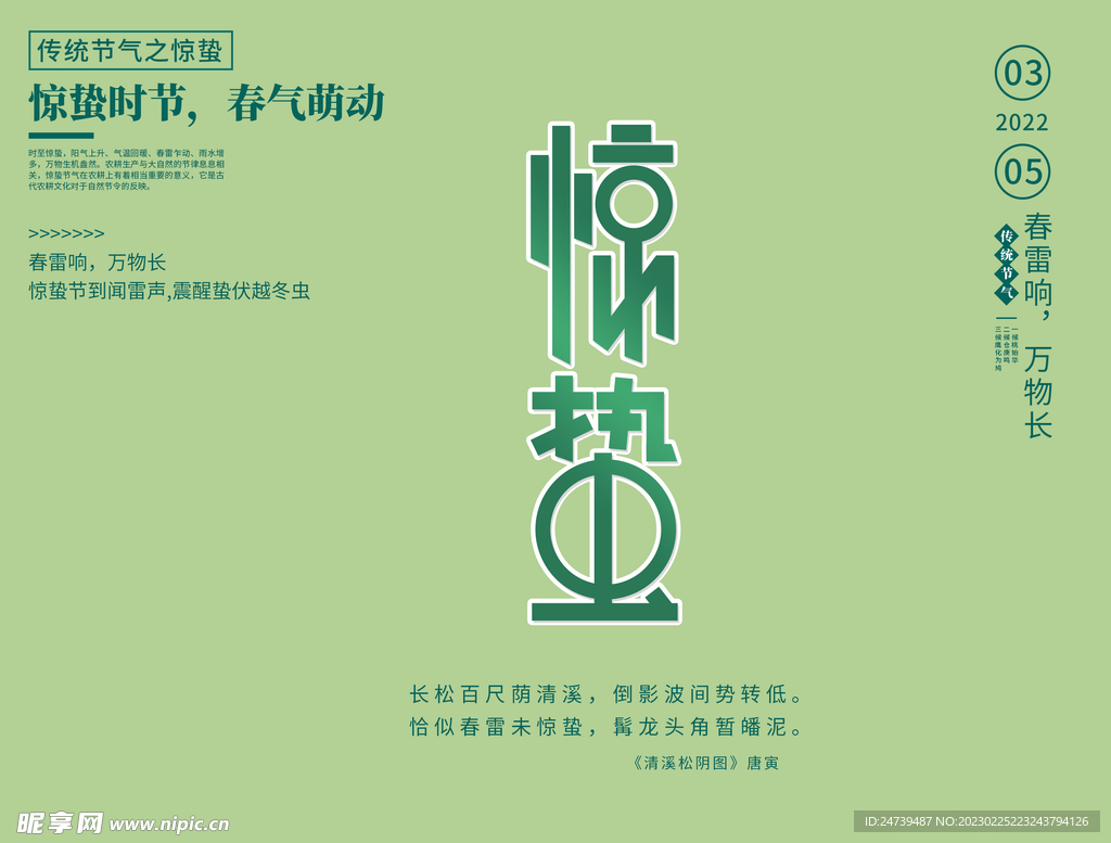 惊蛰