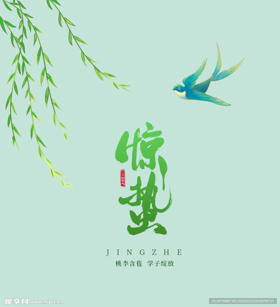 惊蛰