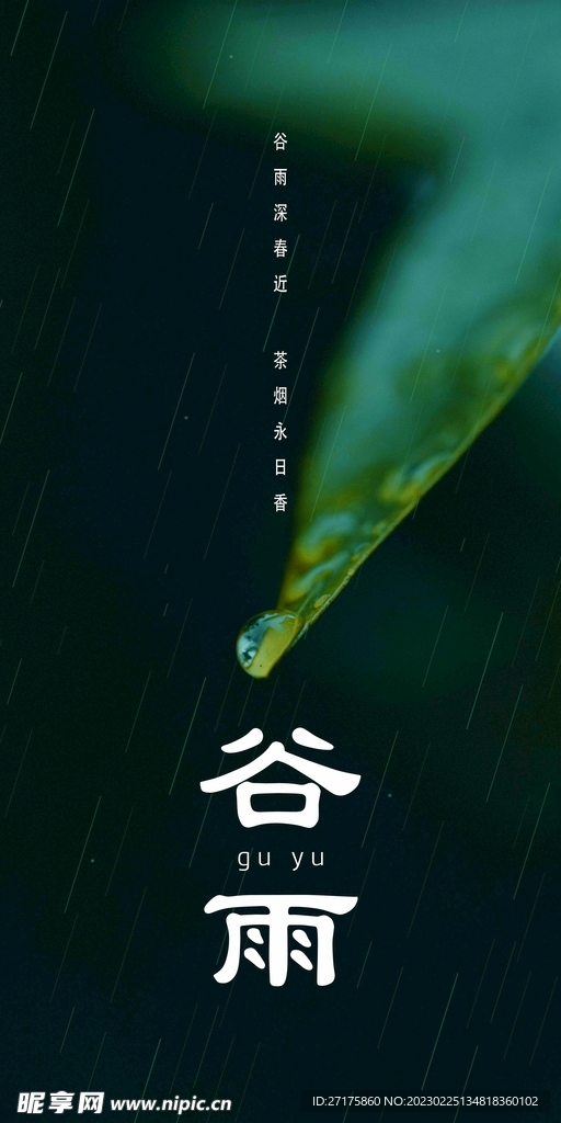 谷雨