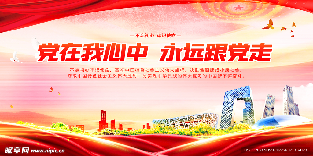 党在我心中永远跟党走