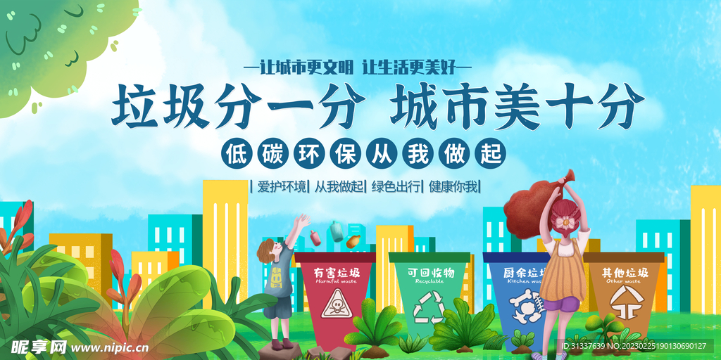 垃圾分一分城市美十分
