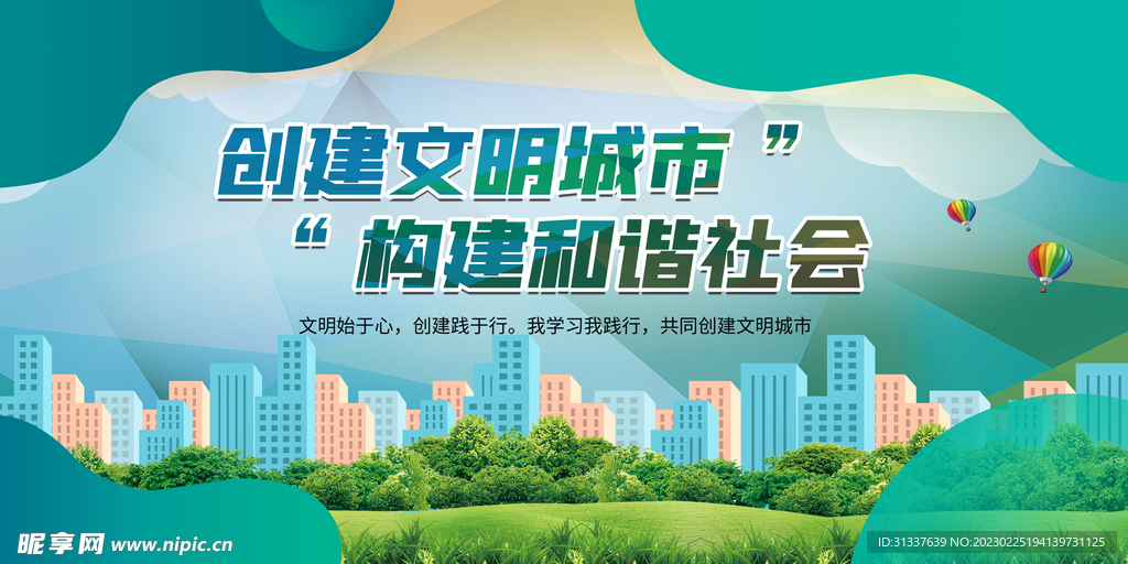创建文明城市