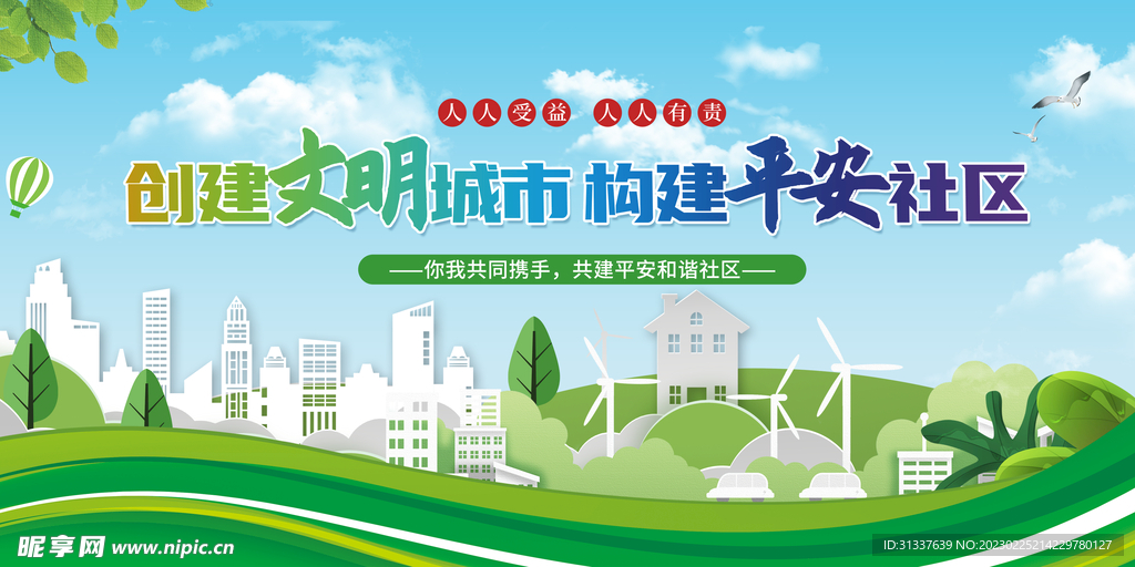 创建文明城市