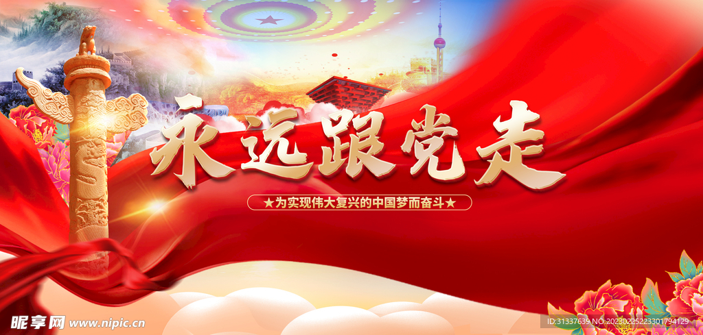 永远跟党走