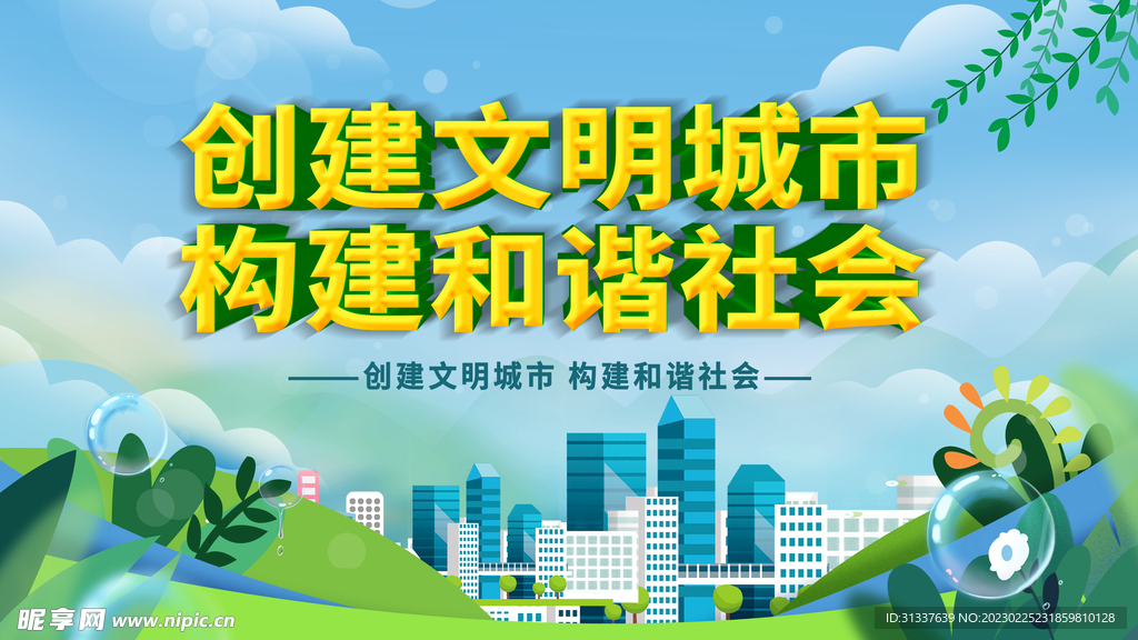 创建文明城市
